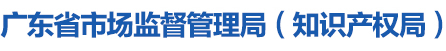 广东省日本av
（知识产权局）